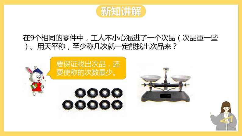 冀教版数学六上 8.1找次品 课件+教案06