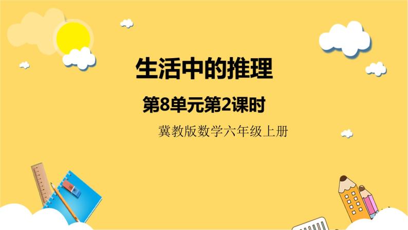 冀教版数学六上 8.2生活中的推理 课件+教案01