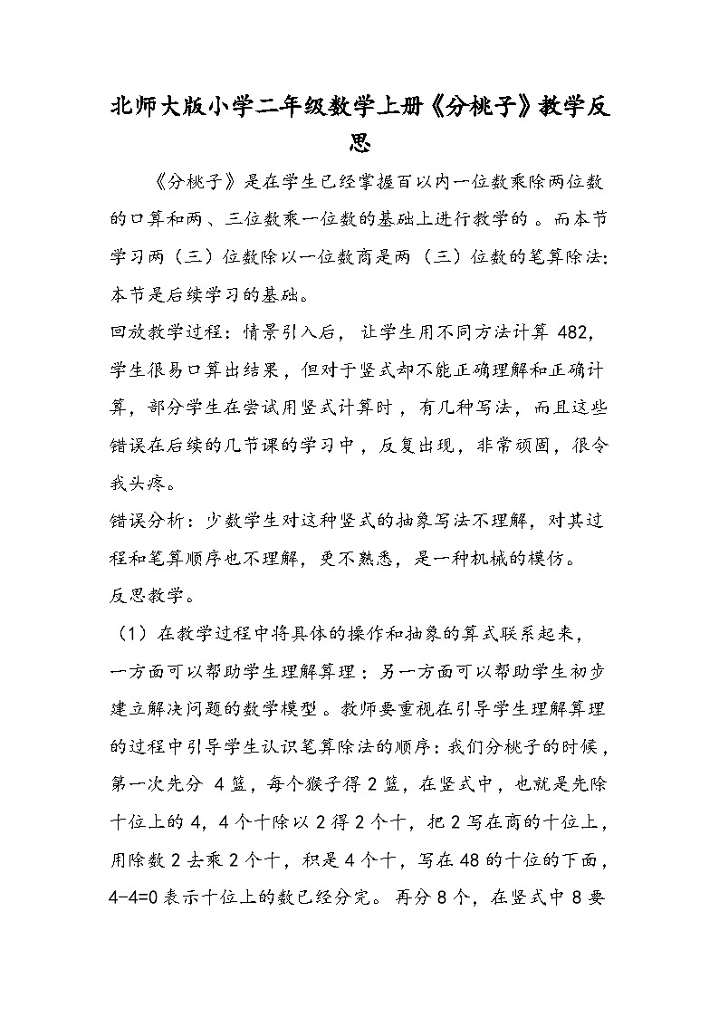北师大版小学二年级数学上册《分桃子》教学反思第1页