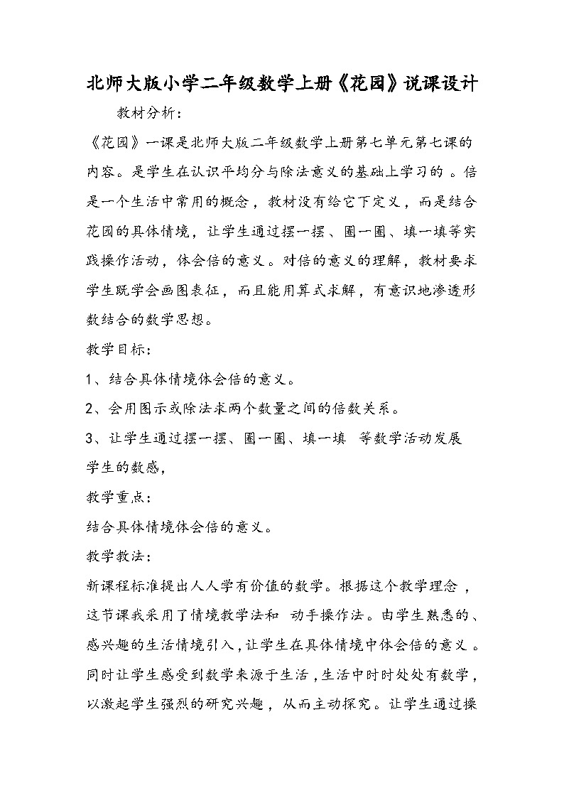 北师大版小学二年级数学上册《花园》说课设计第1页