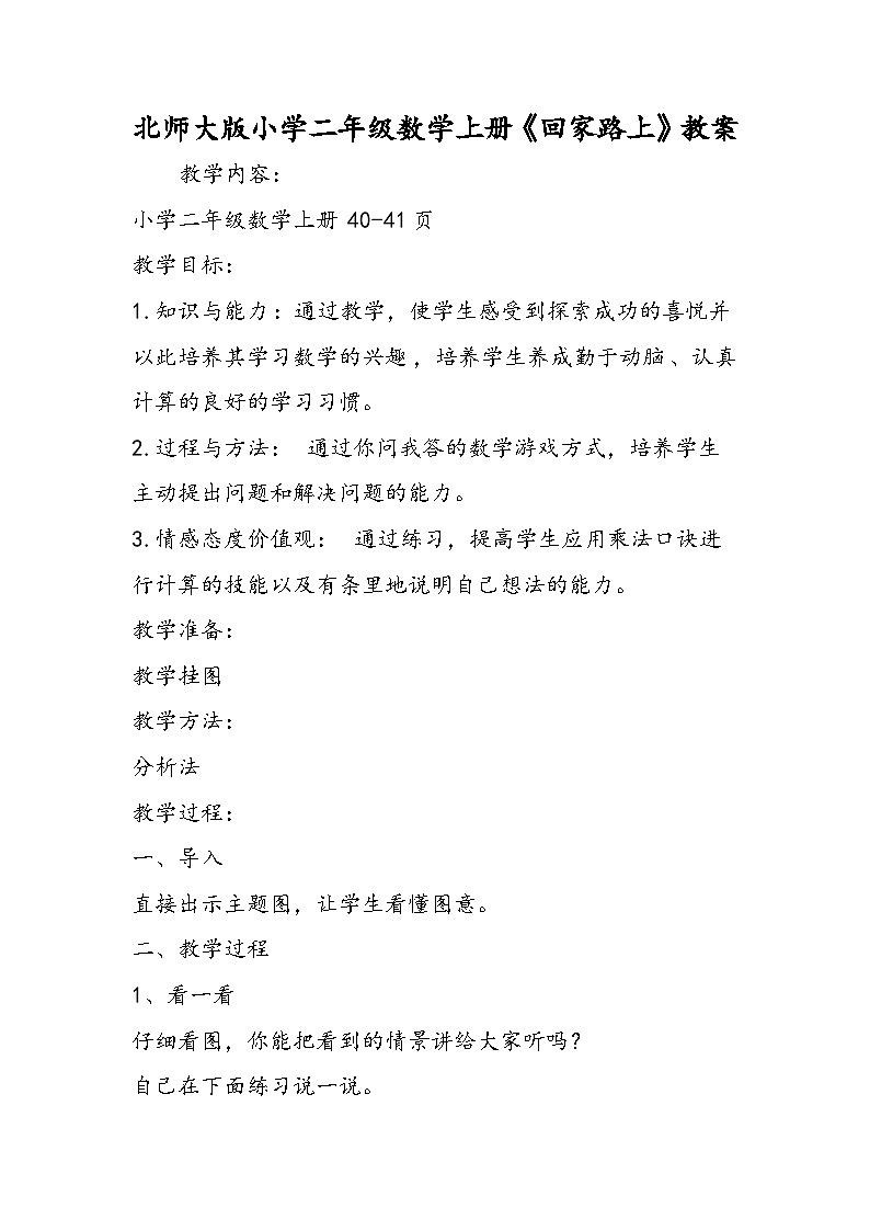 北师大版小学二年级数学上册《回家路上》教案第1页