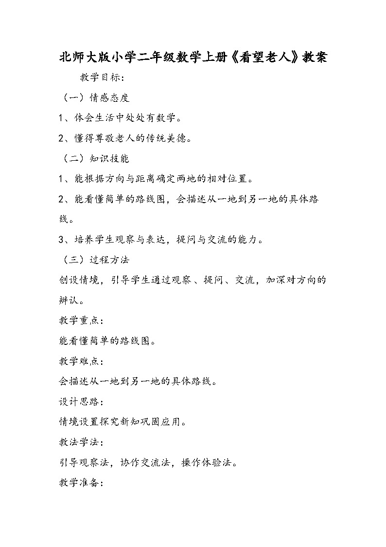 北师大版小学二年级数学上册《看望老人》教案01