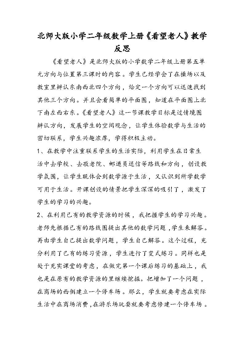 北师大版小学二年级数学上册《看望老人》教学反思第1页