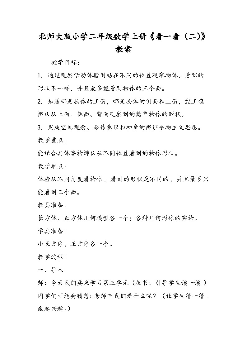 北师大版小学二年级数学上册《看一看（二）》教案01