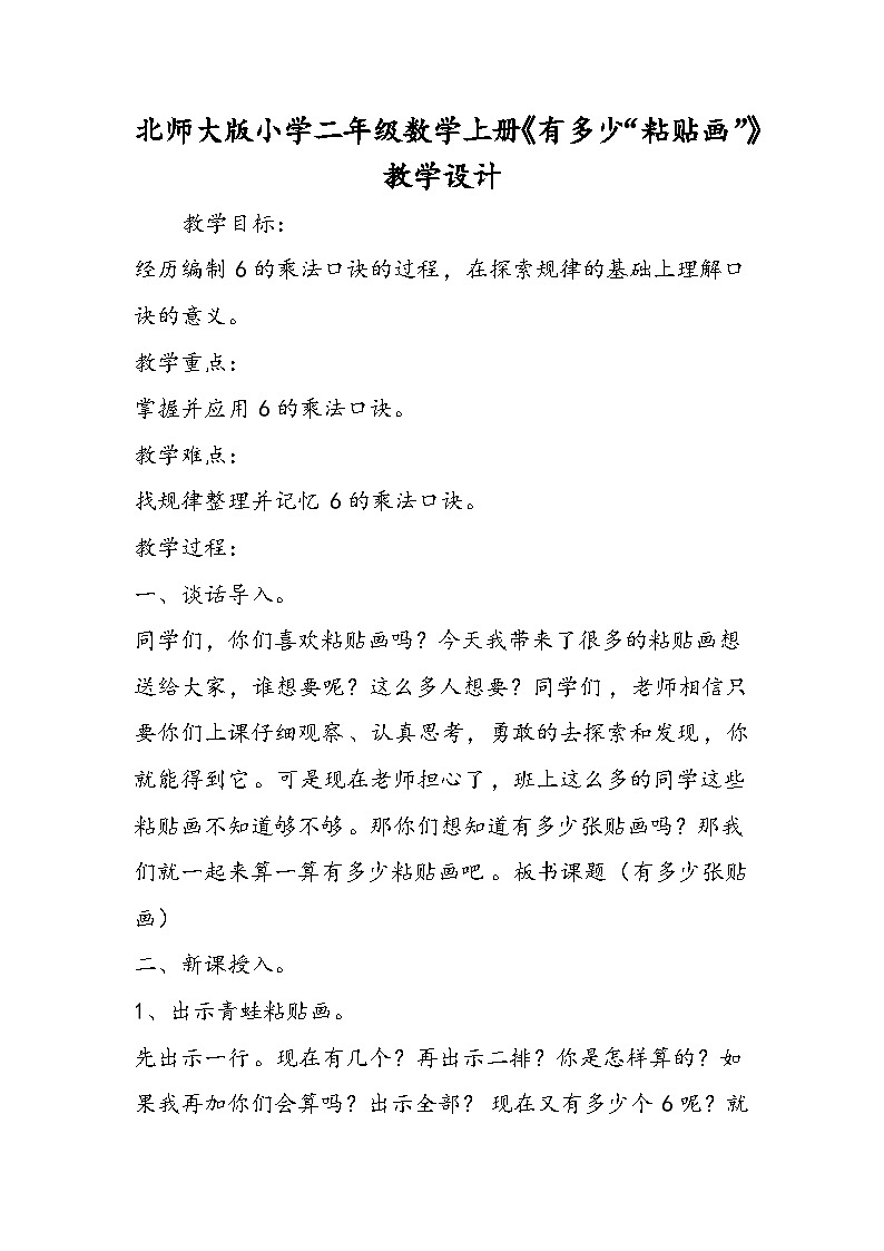 北师大版小学二年级数学上册《有多少“粘贴画”》教学设计01