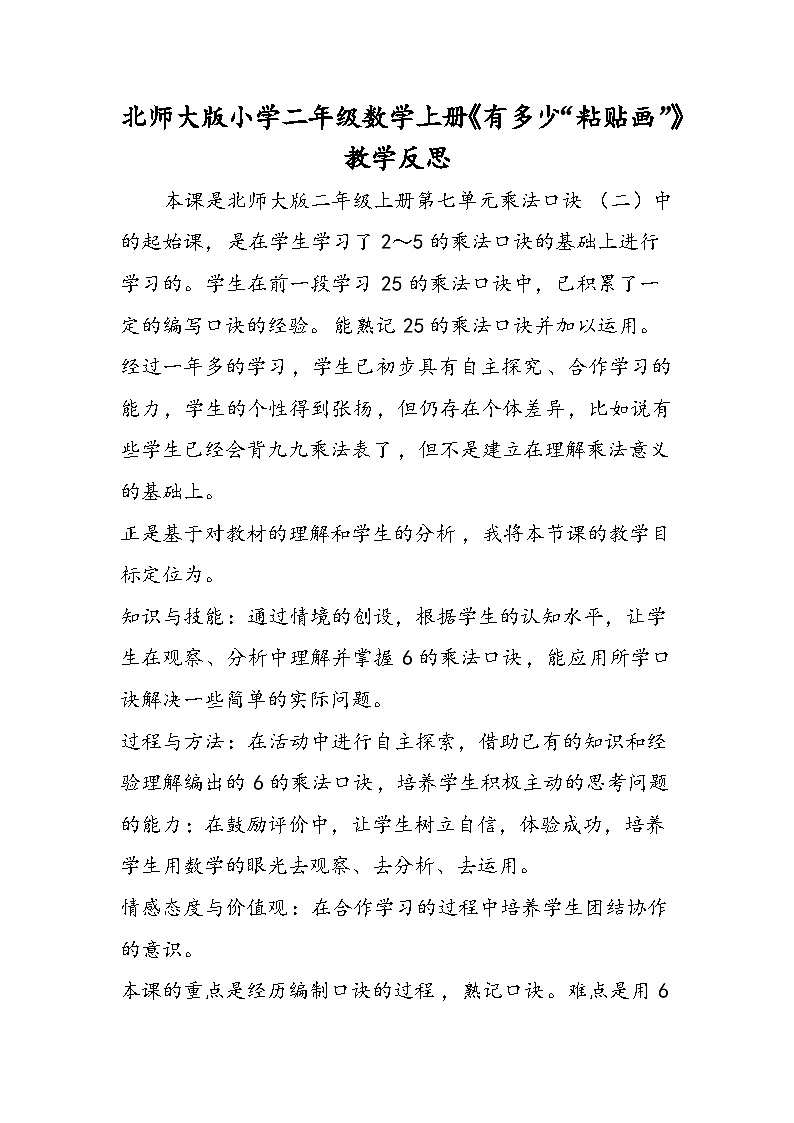 北师大版小学二年级数学上册《有多少“粘贴画”》教学反思第1页