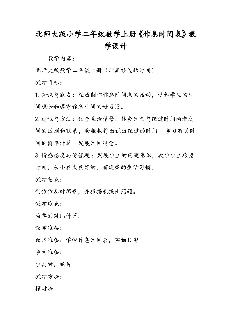 北师大版小学二年级数学上册《作息时间表》教学设计01