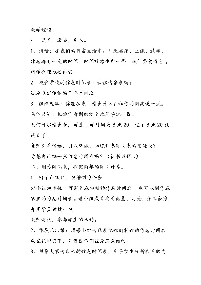 北师大版小学二年级数学上册《作息时间表》教学设计02