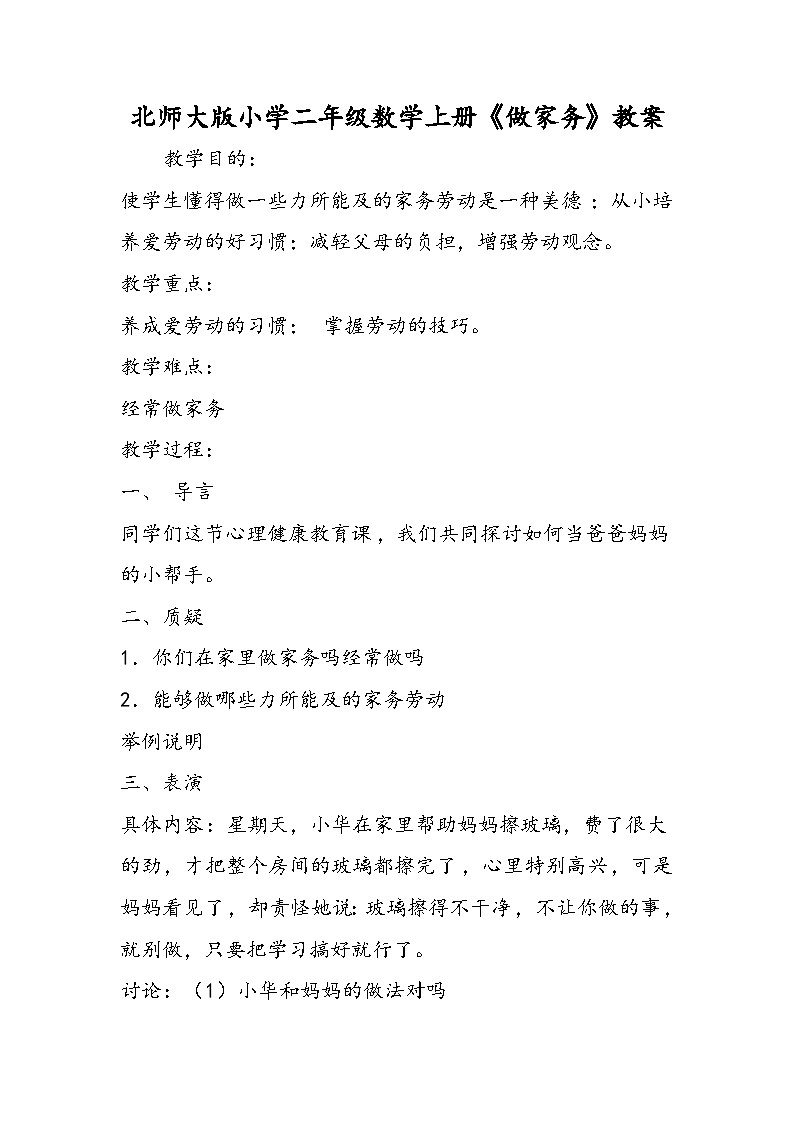 北师大版小学二年级数学上册《做家务》教案第1页