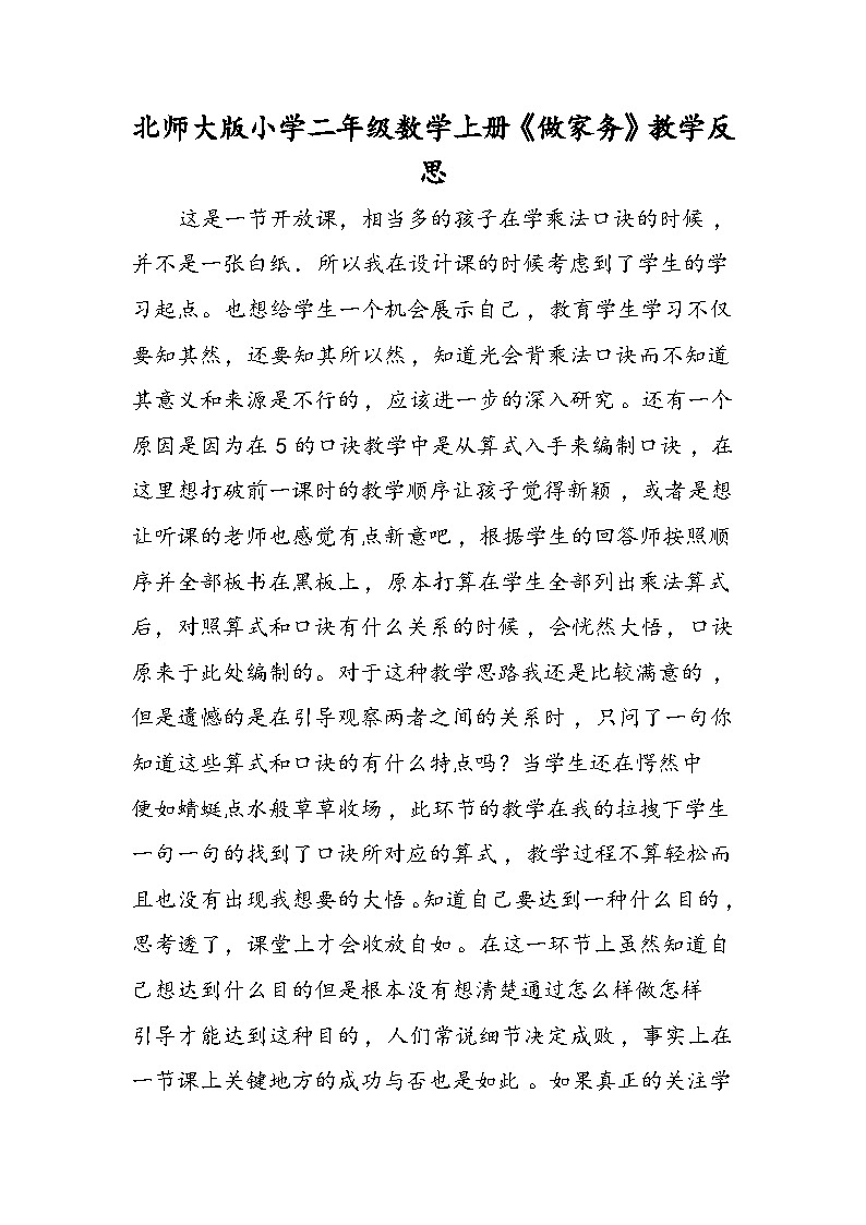 北师大版小学二年级数学上册《做家务》教学反思第1页