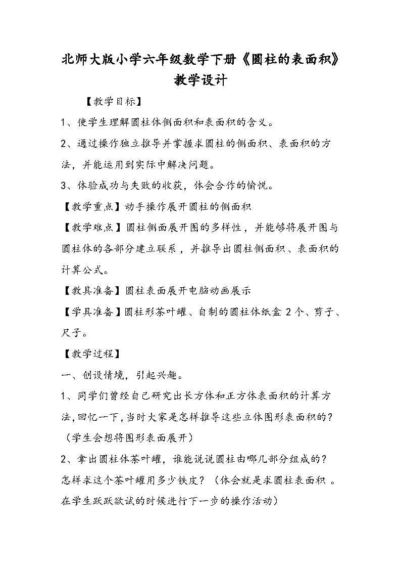 北师大版小学六年级数学下册《圆柱的表面积》教学设计第1页