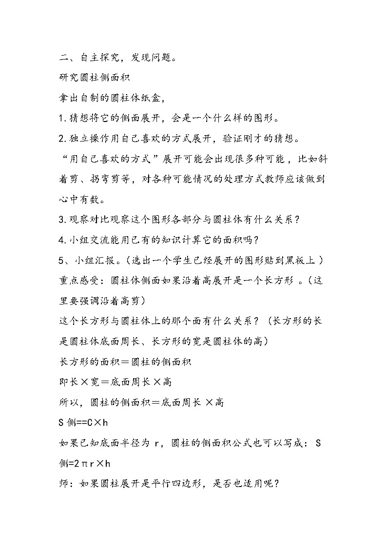 北师大版小学六年级数学下册《圆柱的表面积》教学设计第2页