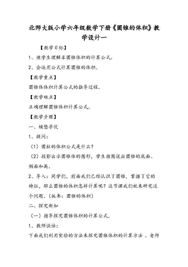 北师大版小学六年级数学下册《圆锥的体积》教学设计一01