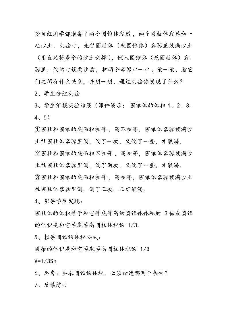 北师大版小学六年级数学下册《圆锥的体积》教学设计一02