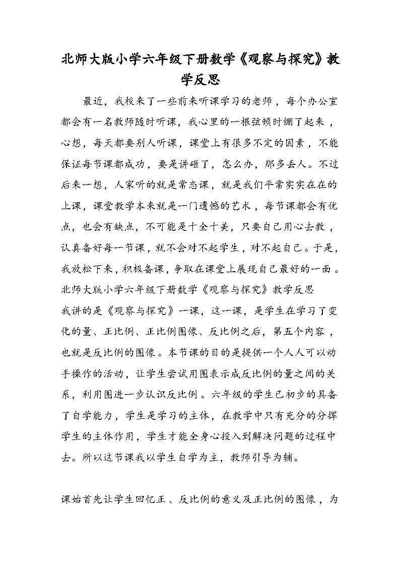 北师大版小学六年级下册数学《观察与探究》教学反思第1页
