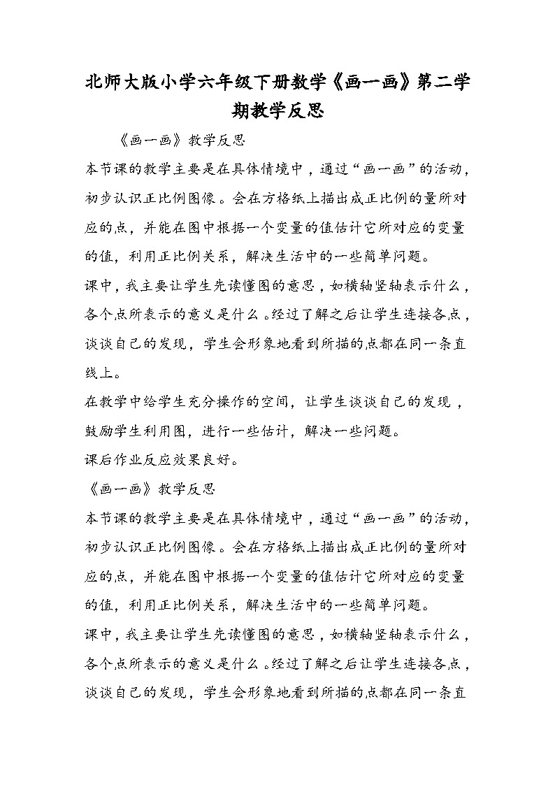 北师大版小学六年级下册数学《画一画》第二学期教学反思01