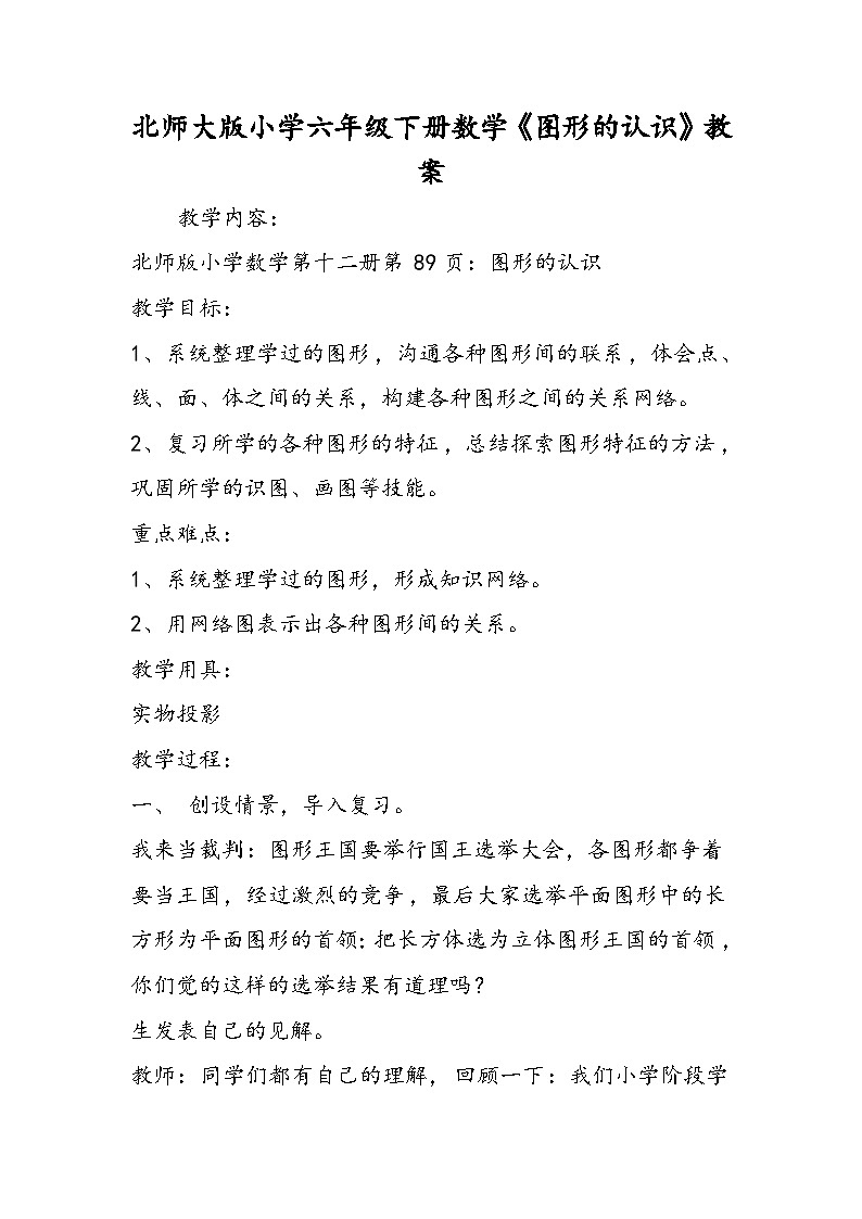 北师大版小学六年级下册数学《图形的认识》教案第1页