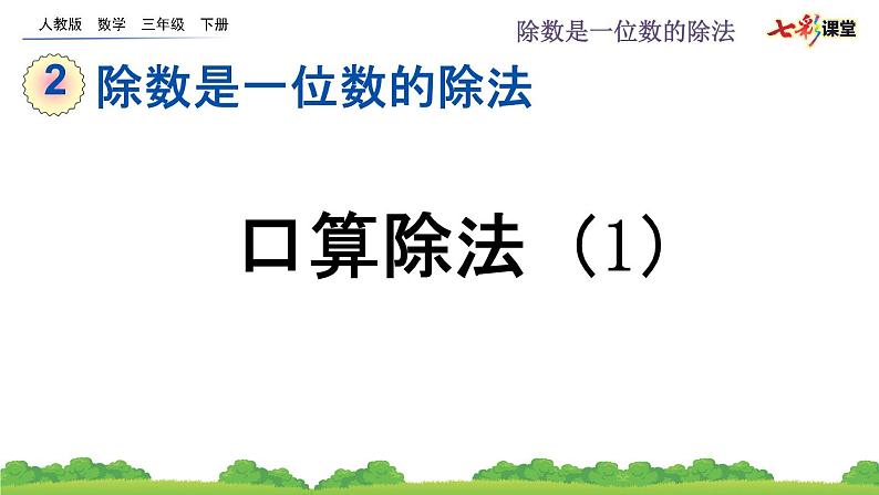 2.1.1 口算除法（1）课件PPT第1页
