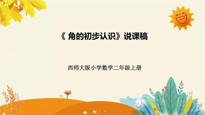 【新】西师大版小学数学二年级上册第二单元第一课 《 角的初步认识》说课稿附板书含反思及课堂练习和答案课件PPT第1页