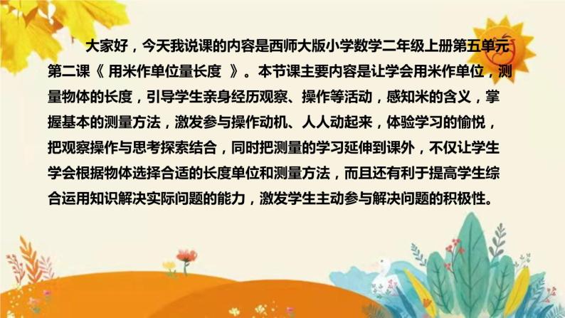 【新】西师大版小学数学二年级上册第五单元第二课 《用米作单位量长度 》说课稿附板书含反思及课堂练习和答案课件PPT04