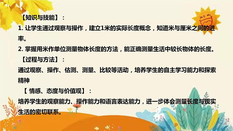 【新】西师大版小学数学二年级上册第五单元第二课 《用米作单位量长度 》说课稿附板书含反思及课堂练习和答案课件PPT第8页