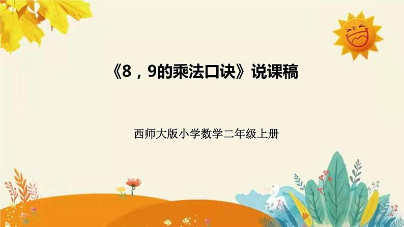 【新】西师大版小学数学二年级上册第三单元第二课 《8,9的乘法口诀 》说课稿附板书含反思及课堂练习和答案课件PPT01