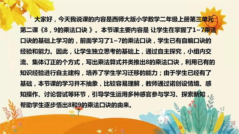 【新】西师大版小学数学二年级上册第三单元第二课 《8,9的乘法口诀 》说课稿附板书含反思及课堂练习和答案课件PPT04