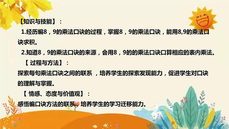 【新】西师大版小学数学二年级上册第三单元第二课 《8,9的乘法口诀 》说课稿附板书含反思及课堂练习和答案课件PPT08