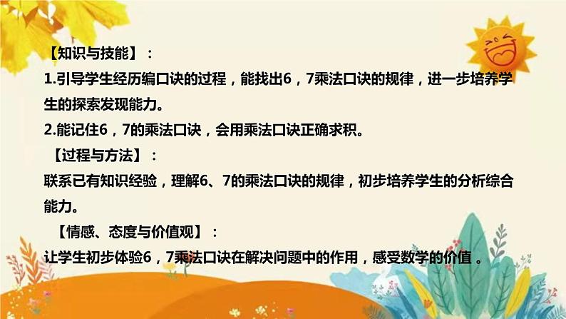 【新】西师大版小学数学二年级上册第三单元第一课 《6,7的乘法口诀 》说课稿附板书含反思及课堂练习和答案课件PPT08