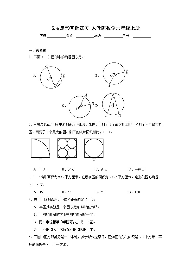 5.4扇形基础练习-人教版数学六年级上册第1页