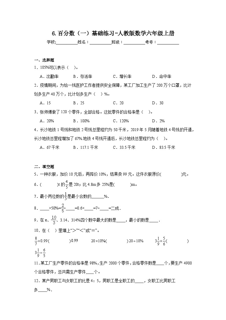 6.百分数（一）基础练习-人教版数学六年级上册第1页