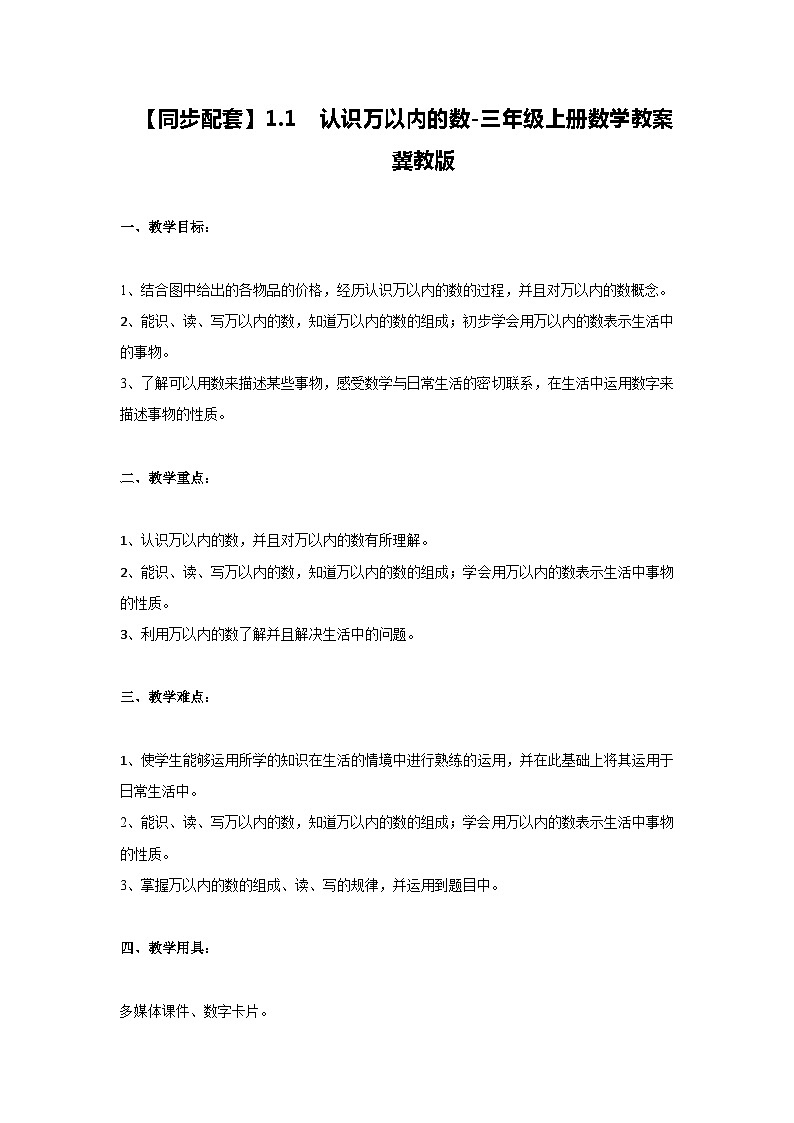 冀教版数学三上 1.1认识万以内的数  课件+教案01