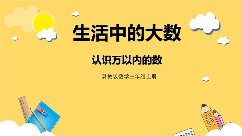 冀教版数学三上 1.1认识万以内的数  课件+教案01