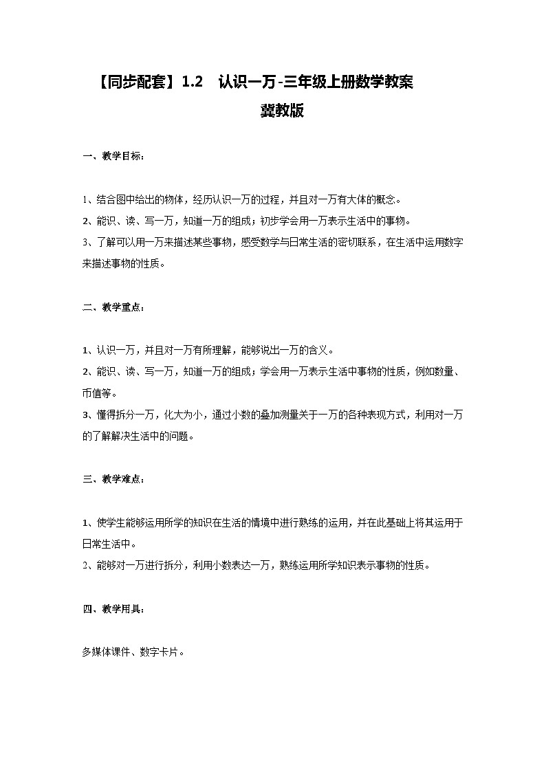 冀教版数学三上 1.2认识一万 课件+教案01