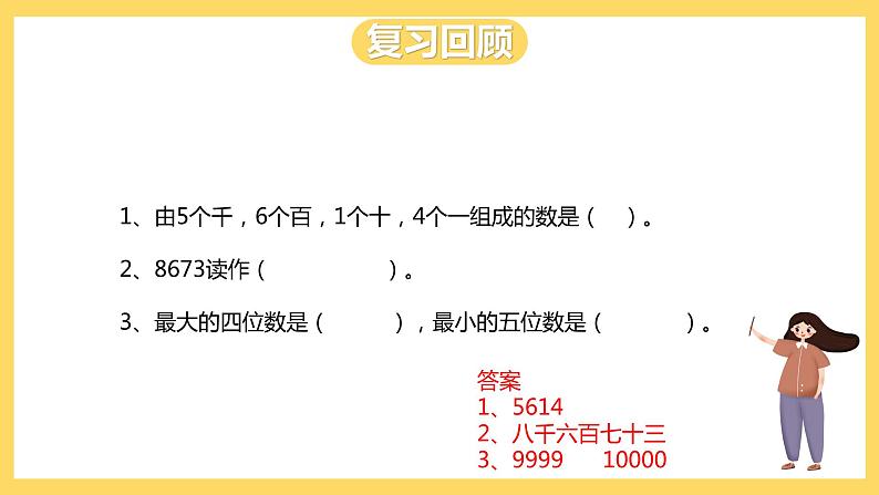 冀教版数学三上 1.2认识一万 课件+教案02