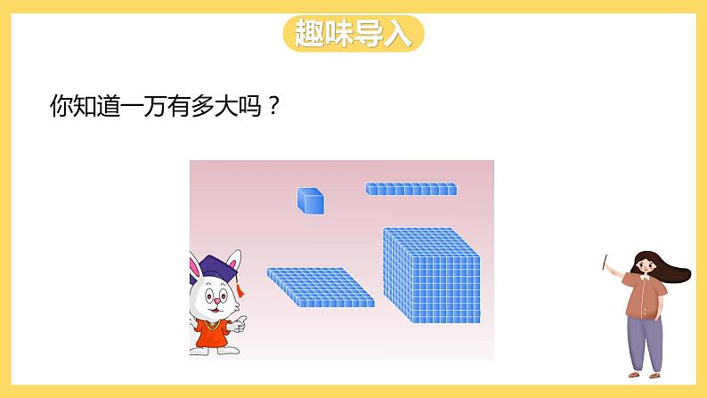 冀教版数学三上 1.2认识一万 课件+教案03