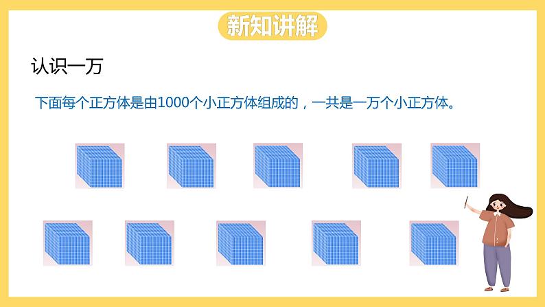 冀教版数学三上 1.2认识一万 课件+教案04