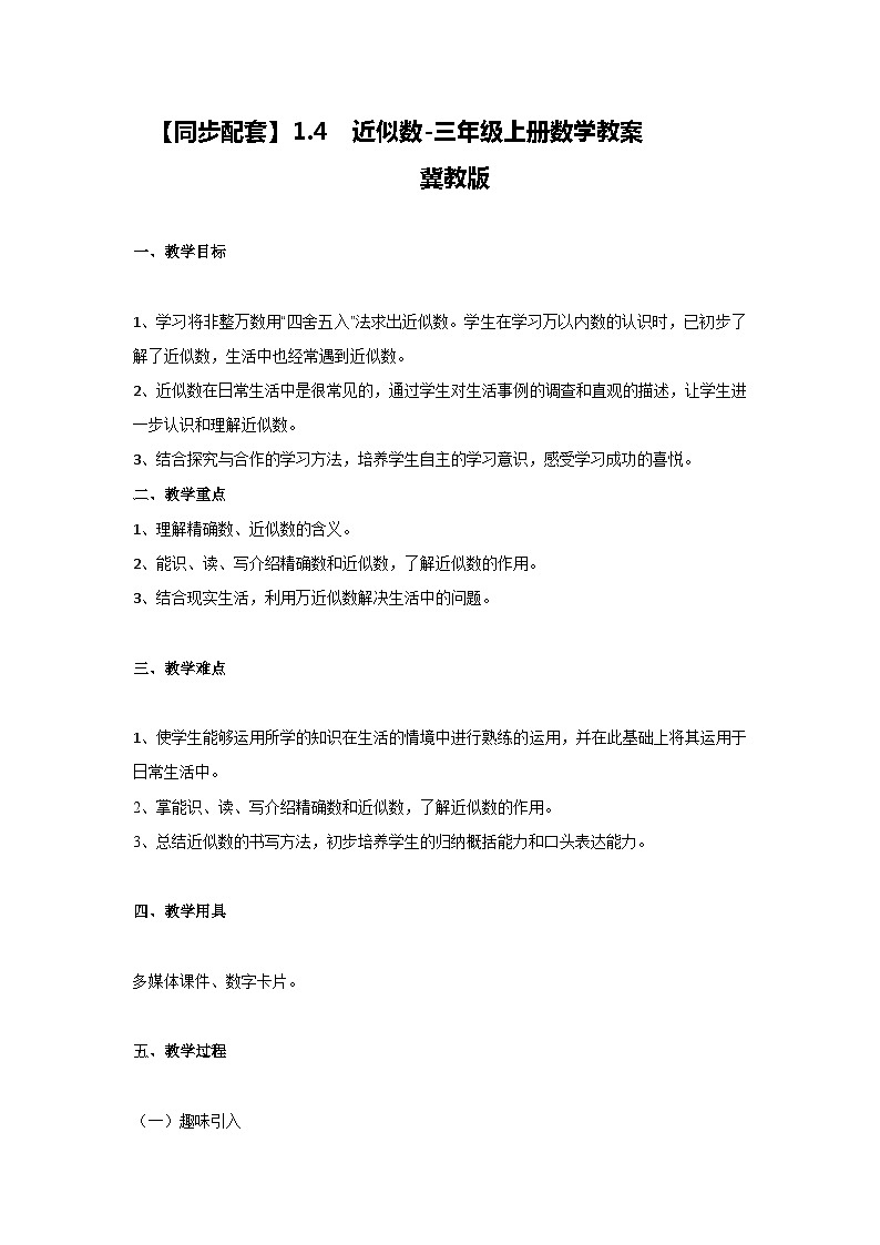 冀教版数学三上 1.4近似数  教案第1页