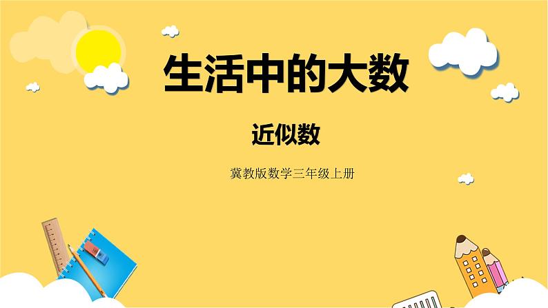 冀教版数学三上 1.4近似数 课件第1页