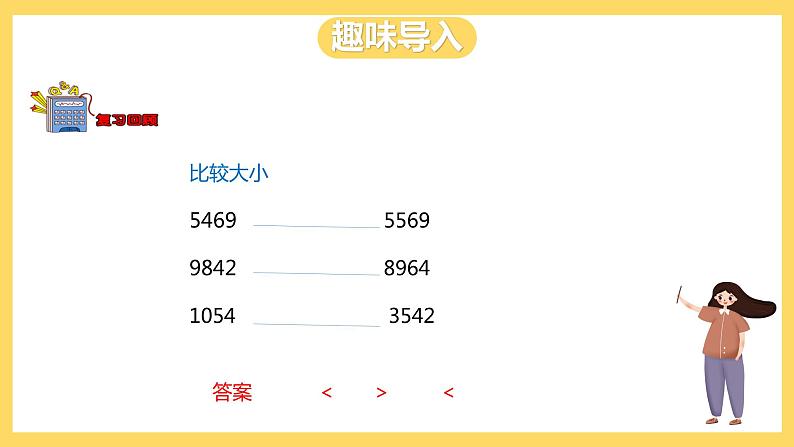 冀教版数学三上 1.4近似数 课件+教案02