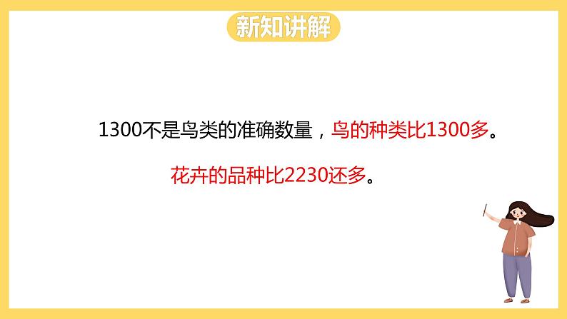 冀教版数学三上 1.4近似数 课件第5页