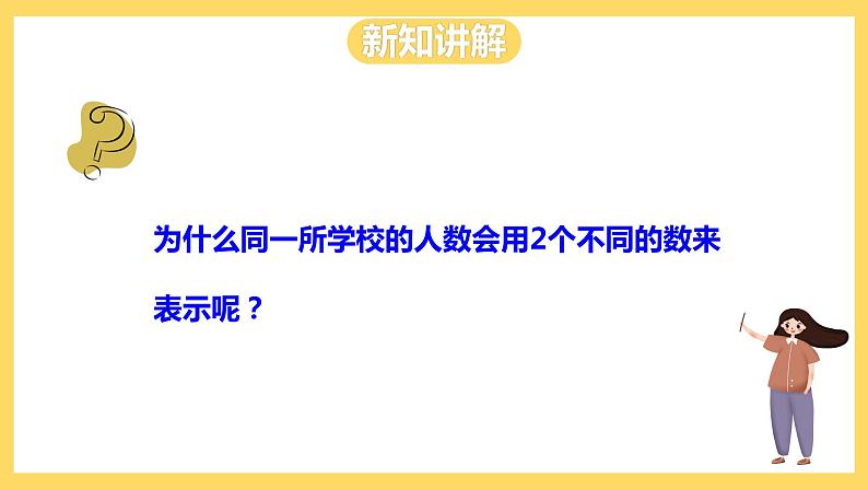 冀教版数学三上 1.4近似数 课件+教案08