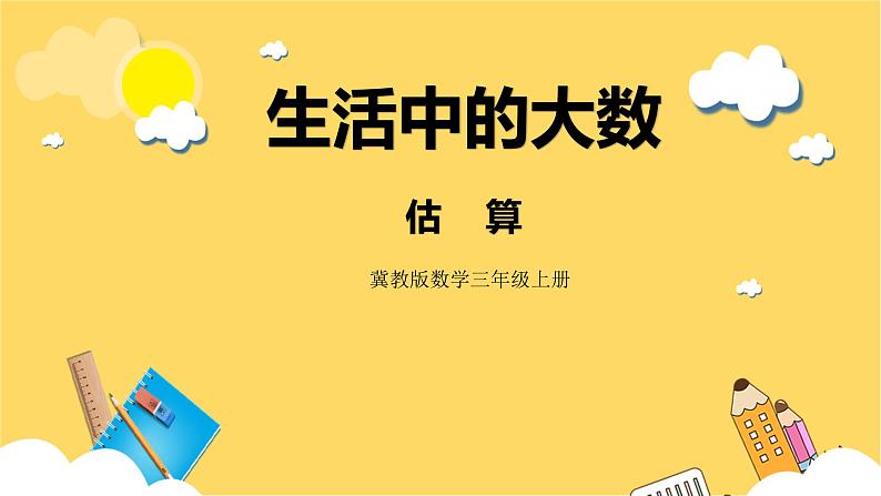 冀教版数学三上 1.5估算  课件+教案01