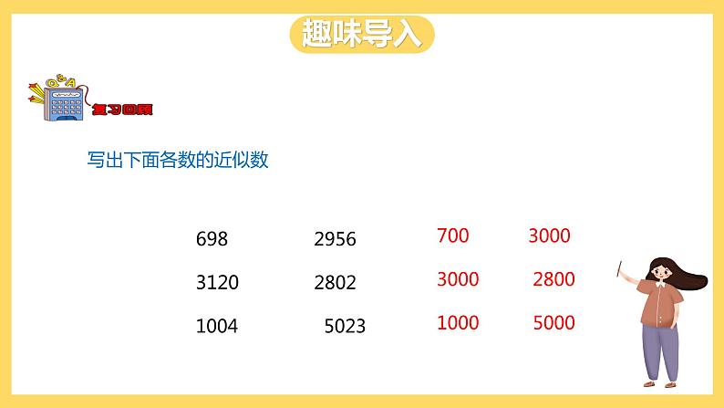 冀教版数学三上 1.5估算  课件+教案02