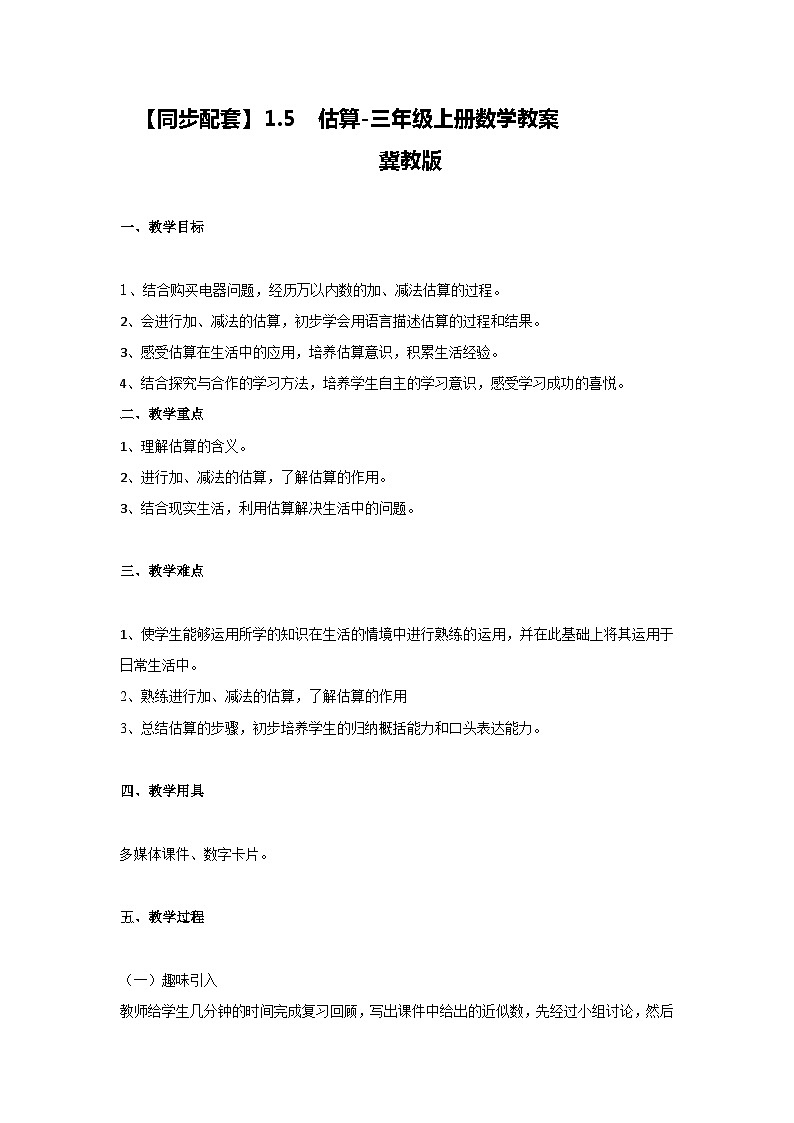冀教版数学三上 1.5估算  课件+教案01