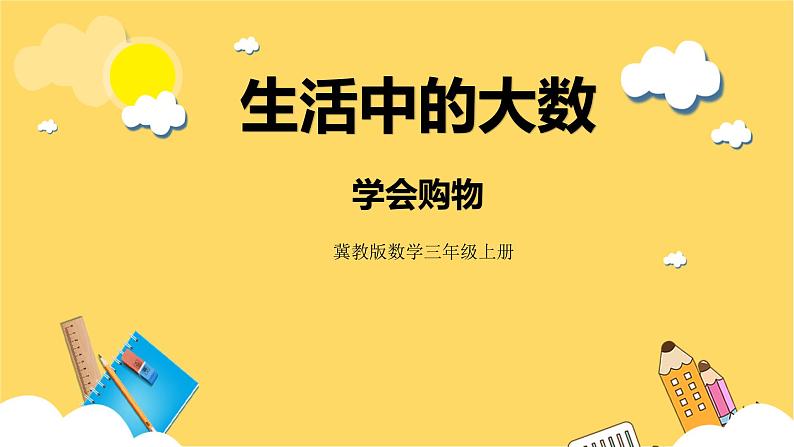 冀教版数学三上 1.7学会购物   课件+教案01