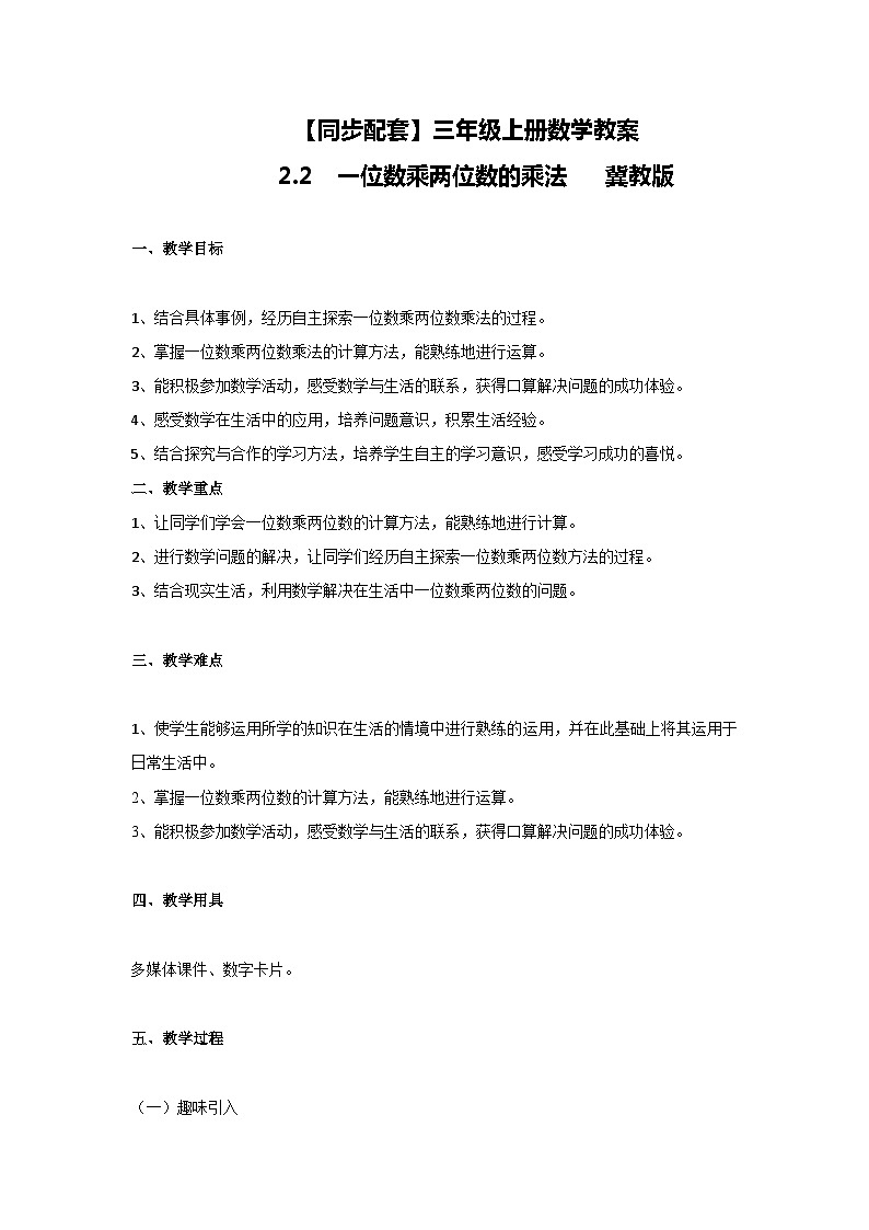 冀教版数学三上 2.2一位数乘两位数的乘法  课件+教案01