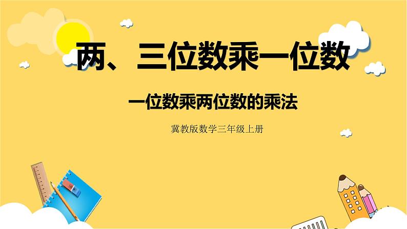 冀教版数学三上 2.2一位数乘两位数的乘法  课件+教案01