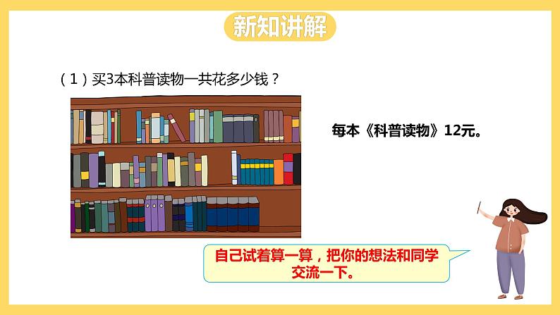 冀教版数学三上 2.2一位数乘两位数的乘法  课件+教案04