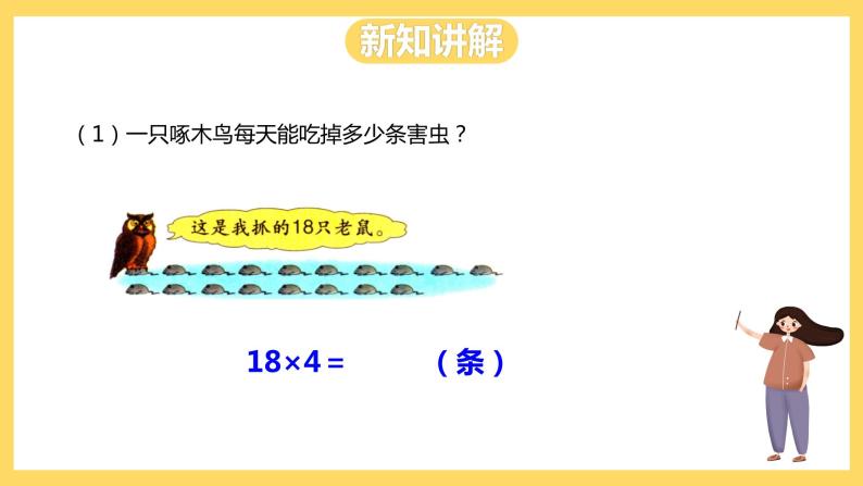 冀教版数学三上 2.3一位数乘两位数的笔算乘法  课件+教案05